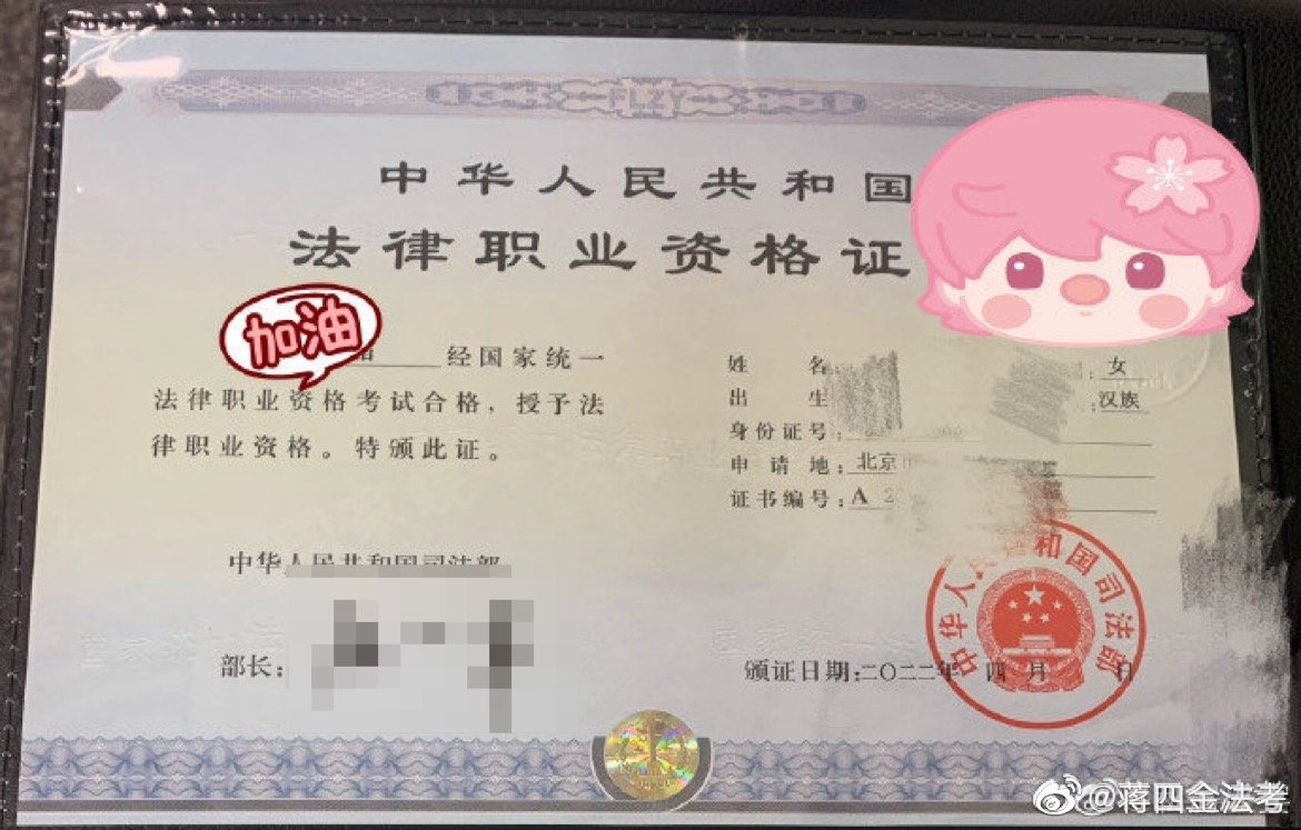 收集了往届考生的法考证，来转发吸一波欧气！|法考_新浪新闻