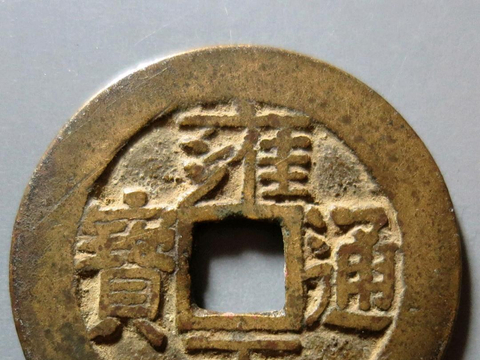宝泉局的雍正通宝断舟通很少见,你知道是什么样子的吗?|宝源局|五笔乡|版别|五笔|宝宝_新浪新闻