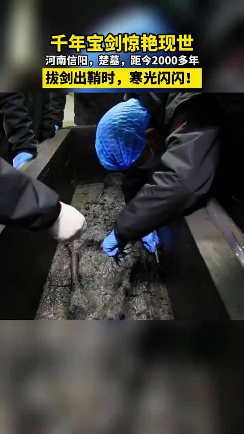 河南信阳,距今2000多年的古墓里挖出千年宝剑 ……|信阳市|河南省|寒光_新浪新闻