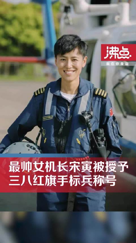 最帅女机长宋寅获全国三八红旗手标兵称号