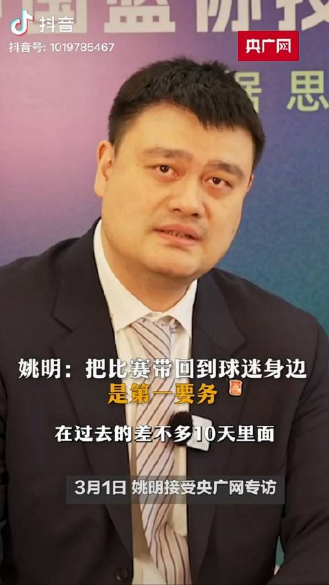 我相信，姚主席，真的，他真是想为了中国篮球做些事情……|中国篮球_新浪新闻