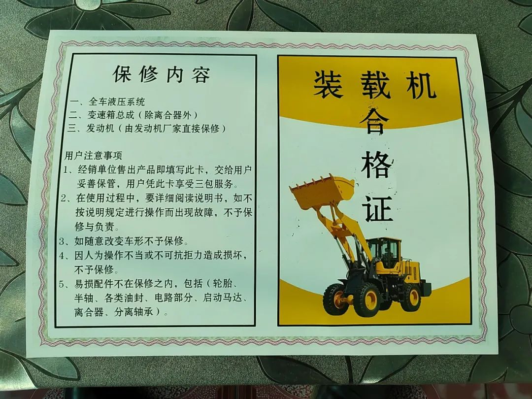 《装载机合格证》(含保修卡)的正反面.王文郁/摄