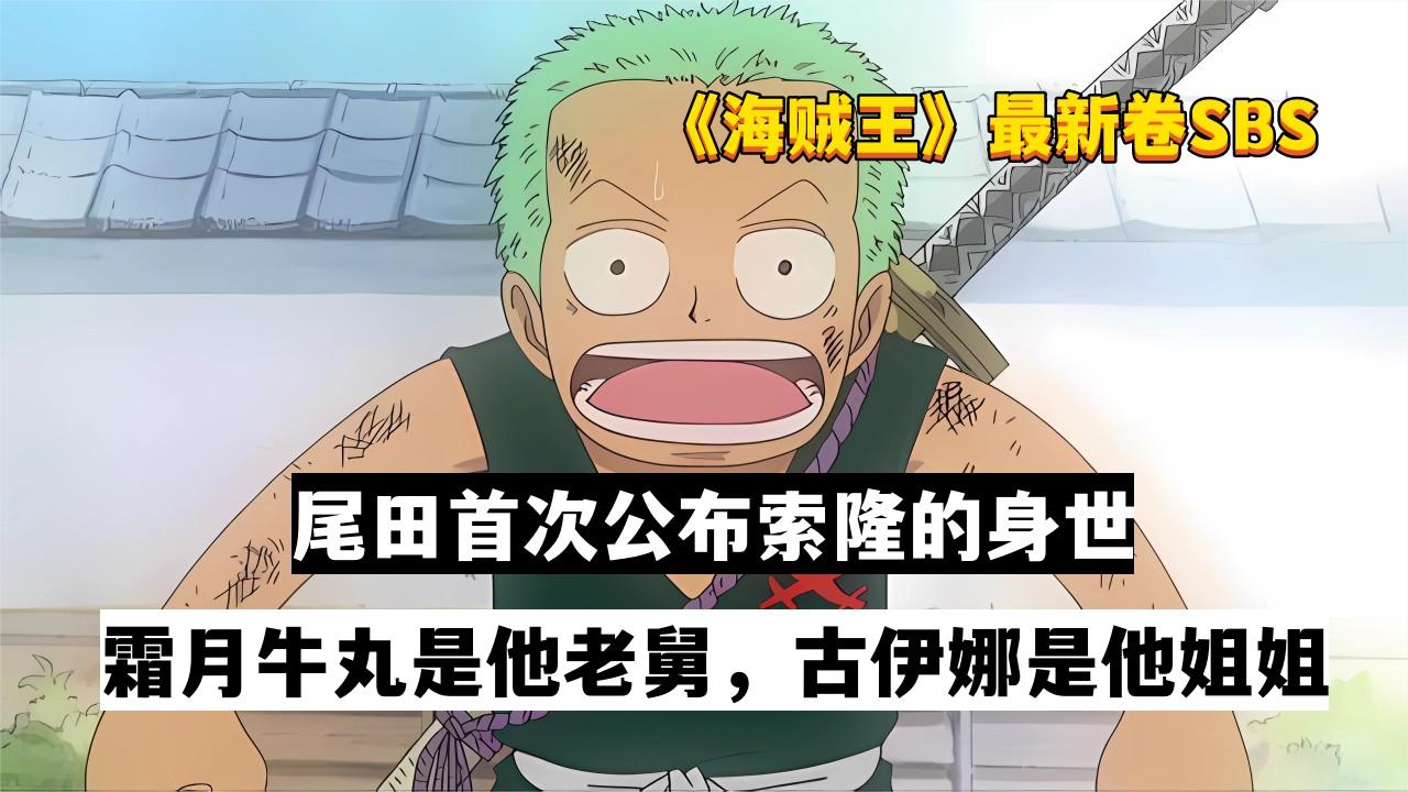 海贼王:索隆的身世正式揭晓,霜月牛丸是他老舅,古伊娜是他姐姐|海贼王|索隆_新浪新闻