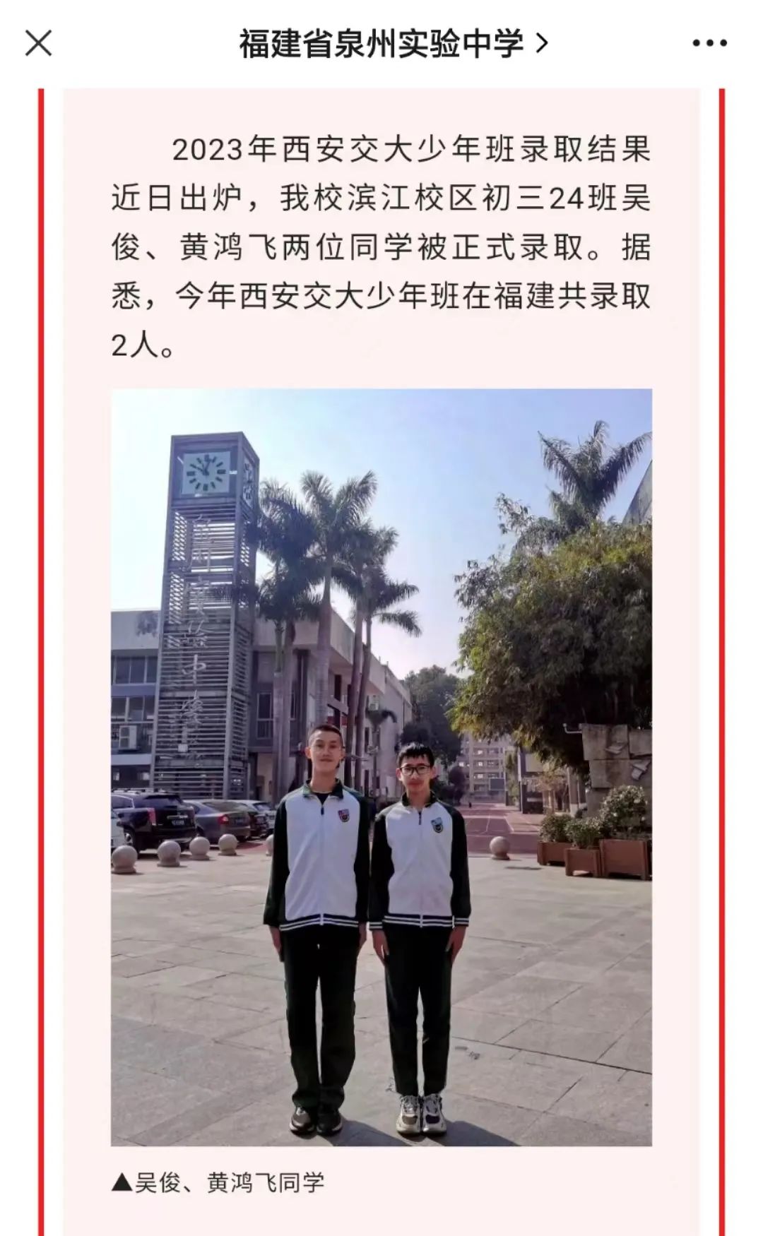 恭喜！免参加中高考！泉州两名学生录取西交大少年班！休闲区蓝鸢梦想 - Www.slyday.coM