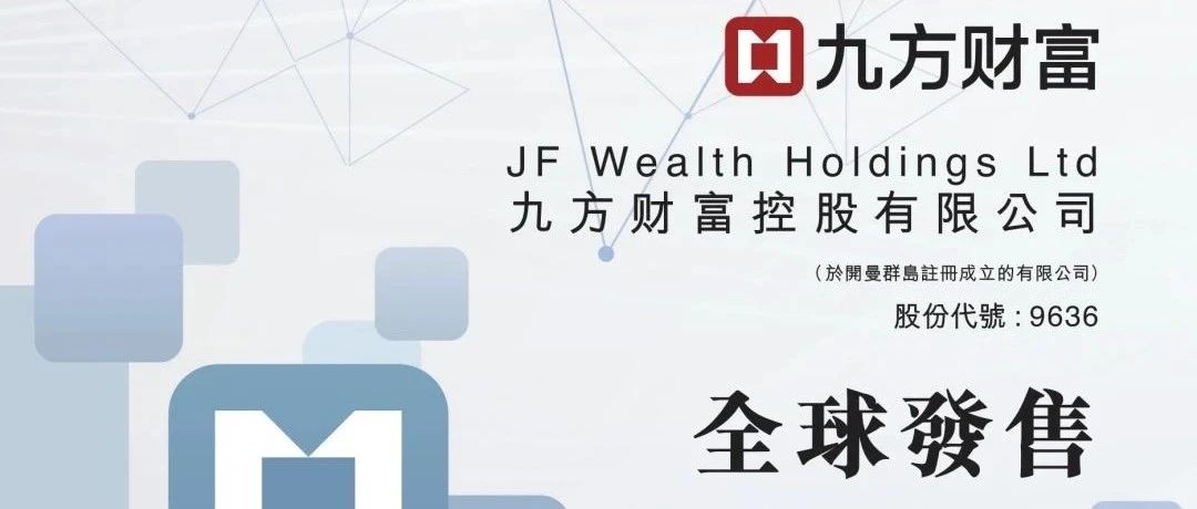 财富管理空间巨大，行业头部九方财富赴港上市未来可期