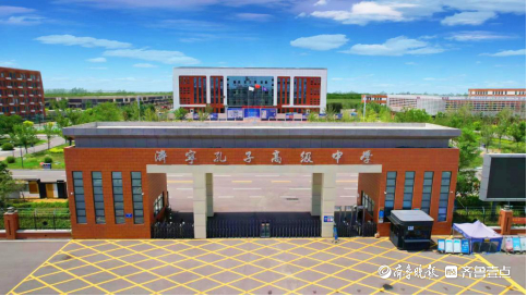 该校前身为济宁孔子学校高中部,是一所民办非营利学校.