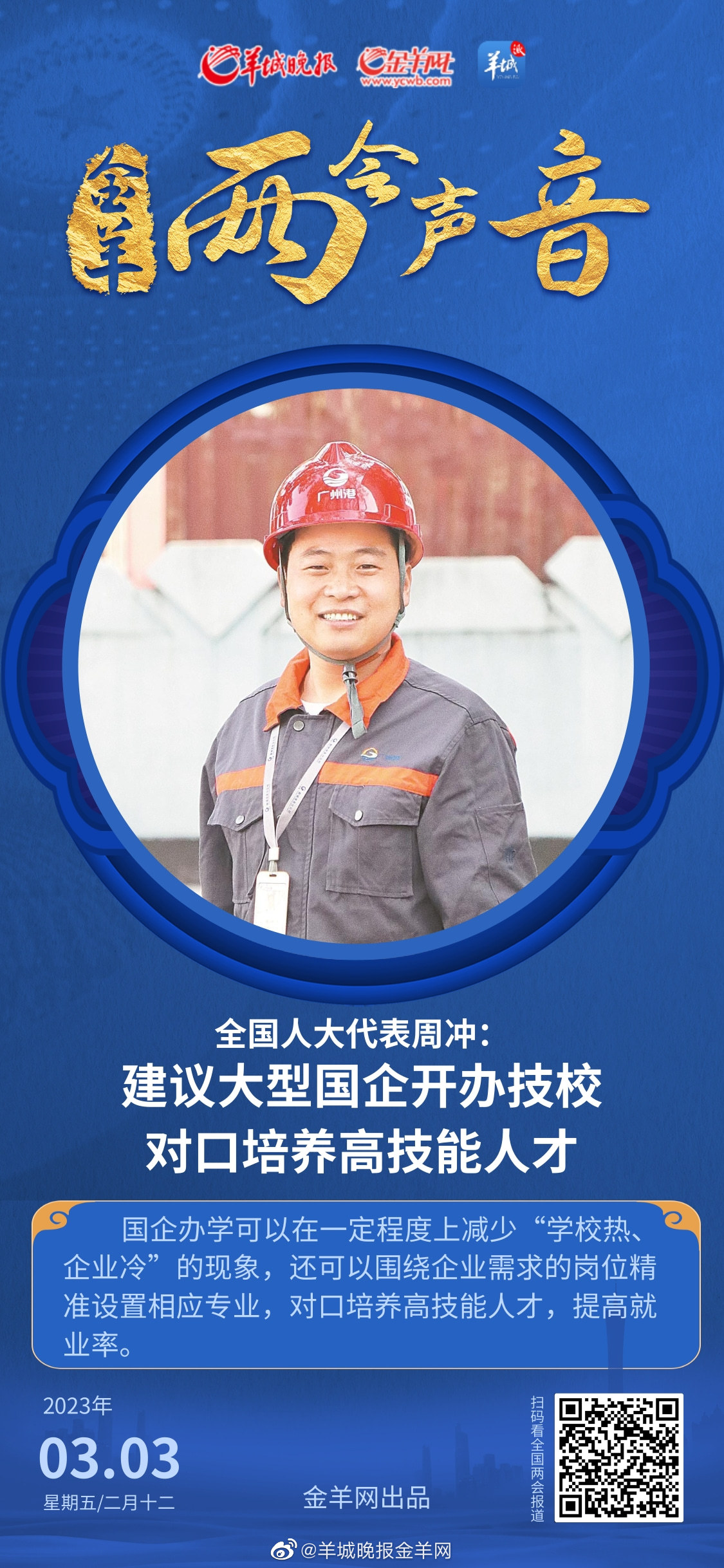 全国人大代表周冲:建议大型国企开办技校 对口培养高技能人才