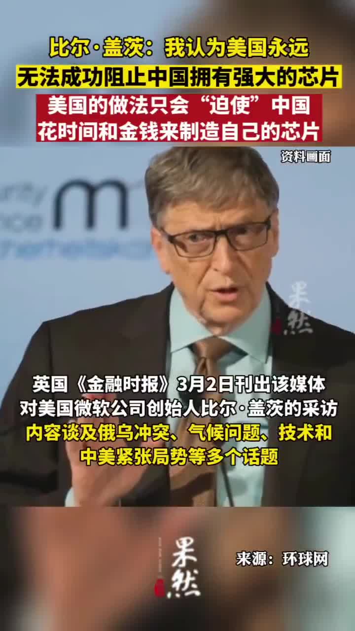 比尔·盖茨：我认为美国永远无法成功阻止中国拥有强大的芯片