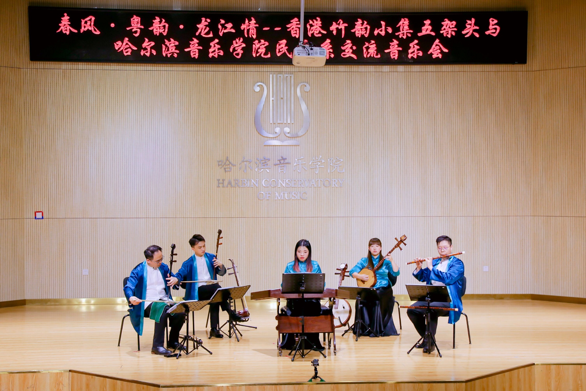 香港竹韵小集五架头与哈尔滨音乐学院民乐系交流音乐会成功举行|香港