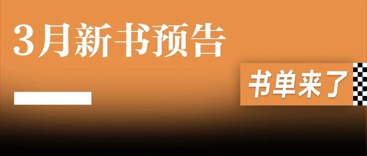 新书预告|3月最值得期待的新书来啦!|文学|书单_新浪新闻