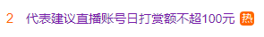 冲上热搜！代表建议"直播账号日打赏额不超100元"