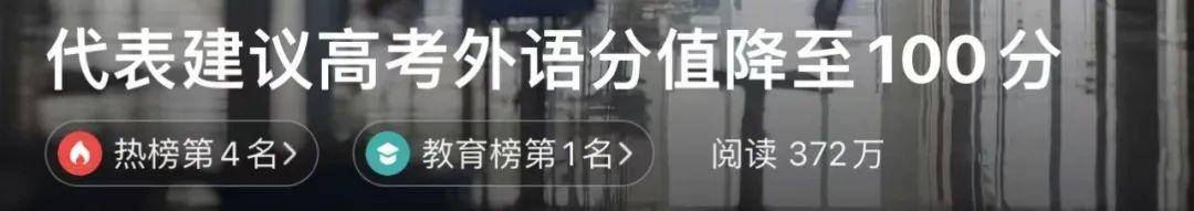 建议“高考外语分值降至100分”，你支持吗？