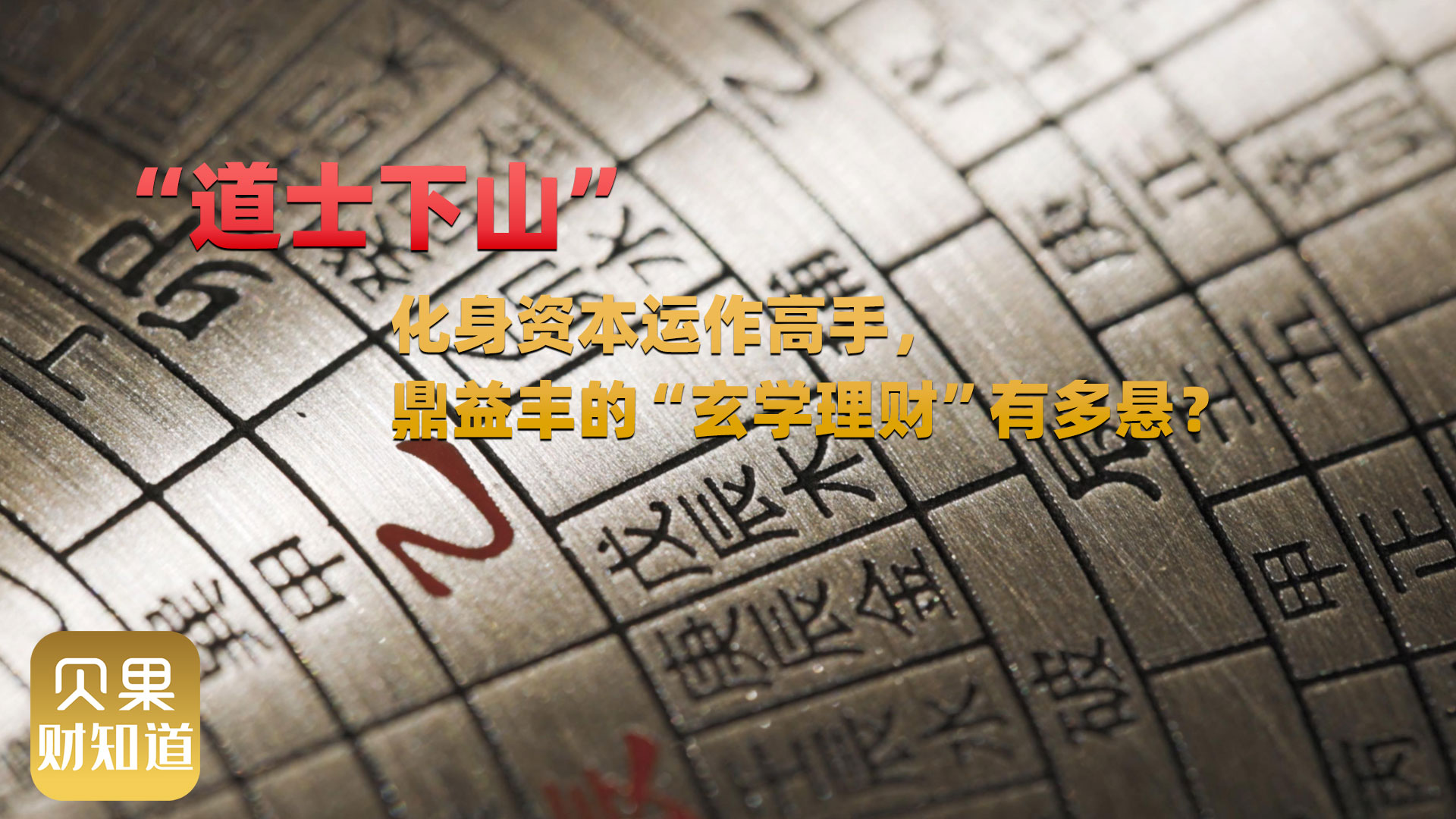 “道士下山”化身资本运作高手 鼎益丰的“玄学