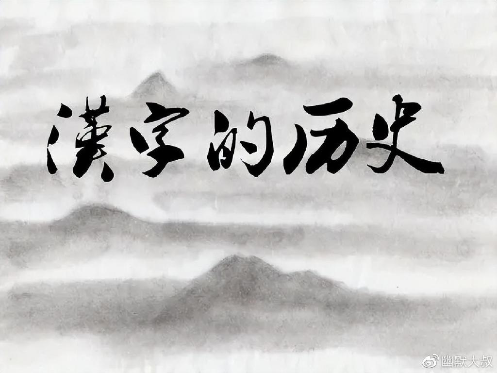 让我们一起走进中国汉字体系的前世今生