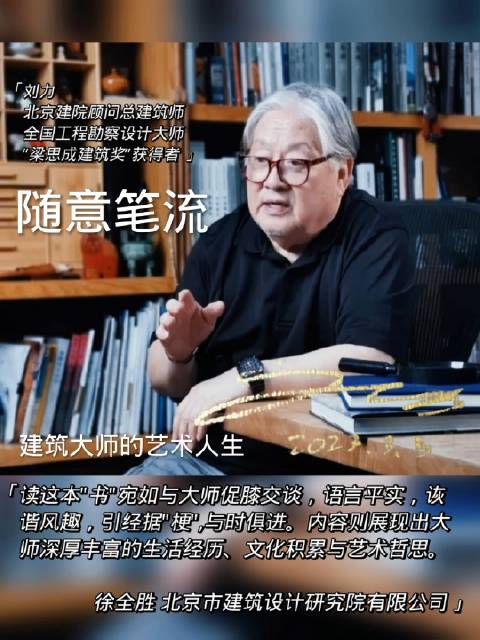 随意笔流，建筑大师刘力的写意人生……_新浪新闻