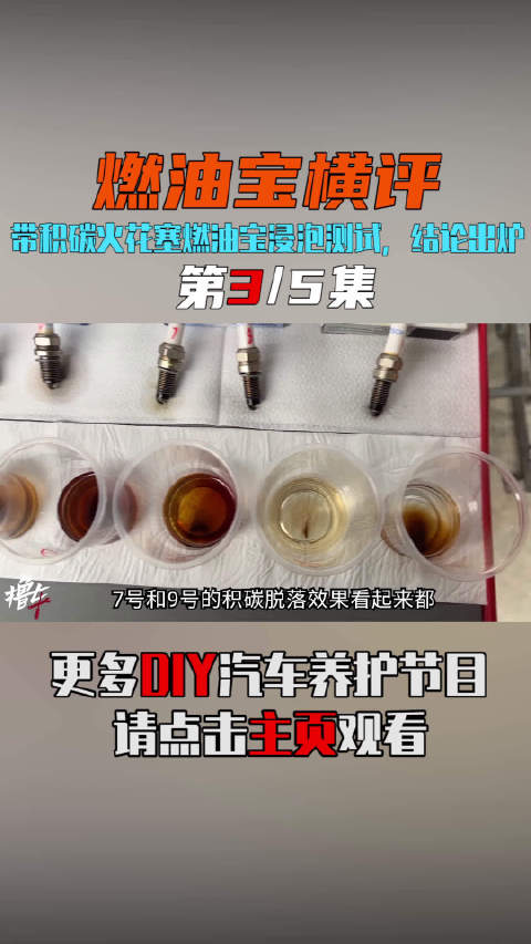 带积碳<em>火花</em>塞燃油宝浸泡<em>测</em><em>试</em>，结论出炉