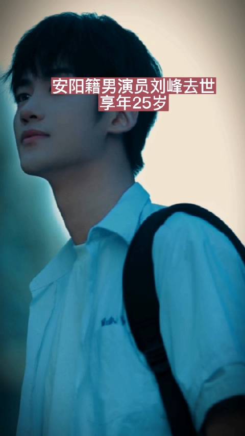 安阳籍男演员刘峰去世,享年25岁!_新浪新闻