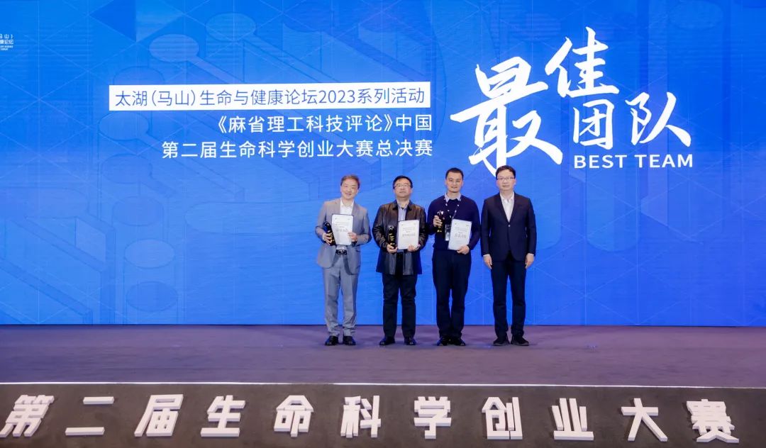 图丨《麻省理工科技评论》中国·第二届生命科学创业大赛颁奖仪式，最佳团队奖