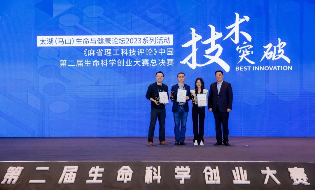图丨《麻省理工科技评论》中国·第二届生命科学创业大赛颁奖仪式，技术突破奖