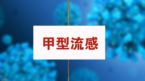 专家答疑：甲流进入高发季 症状有哪些 如何做好预防