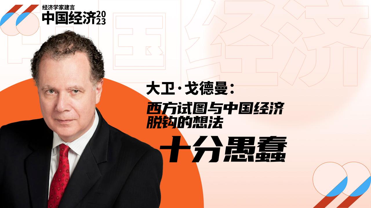 美国经济学家大卫·戈德曼:西方试图与中国经济脱钩的想法十分愚蠢