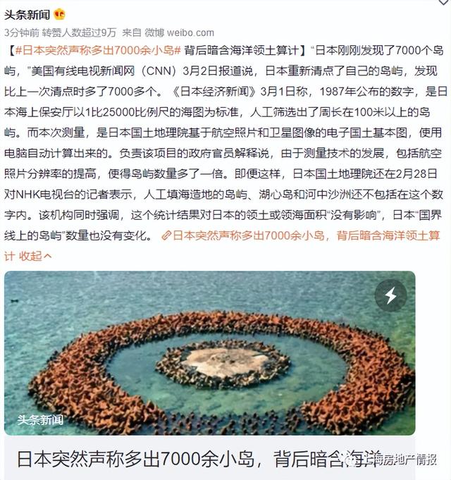 评论1火了：日本突然声称多出7000余小岛！上海3月二手房均价数据