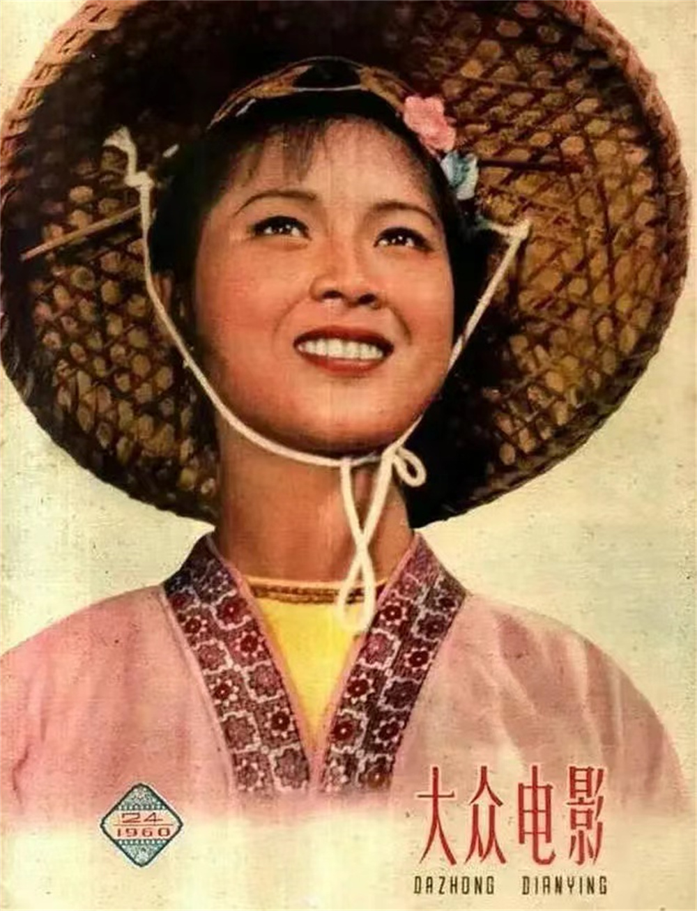 《大众电影》1960年第24期封面《刘三姐》