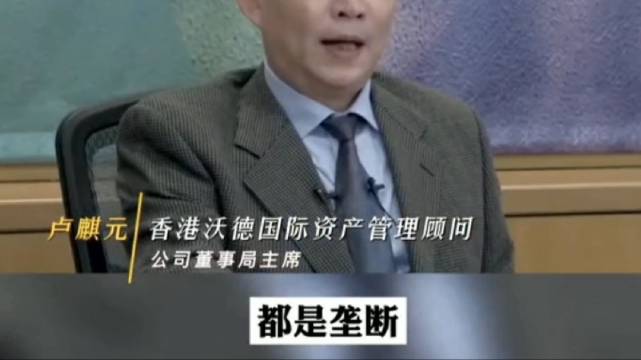 专家卢麟元:没有经营之神,都是与权力媾和,形成垄断_新浪新闻