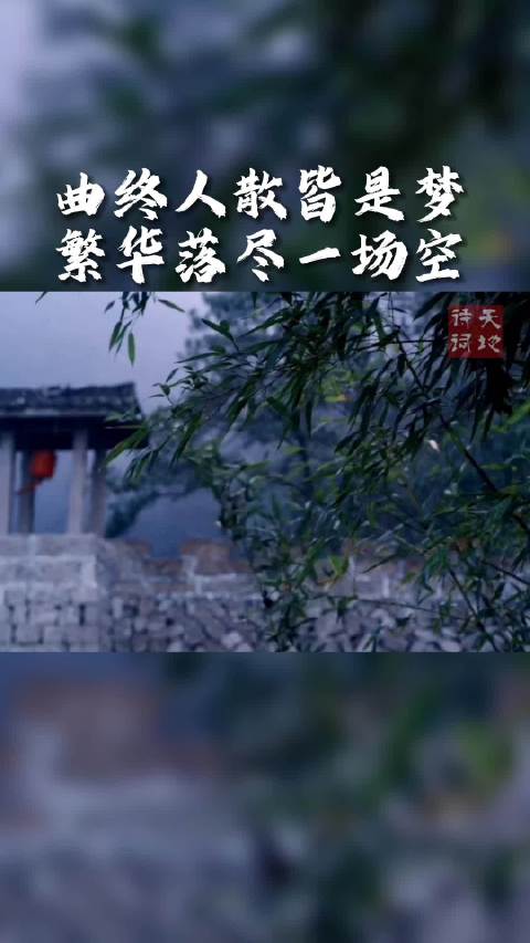 曲终人散皆是梦繁华落尽一场空