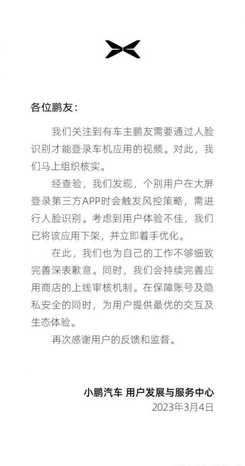 小鹏回应人脸识别需对车头半跪：已将第三方应用下架
