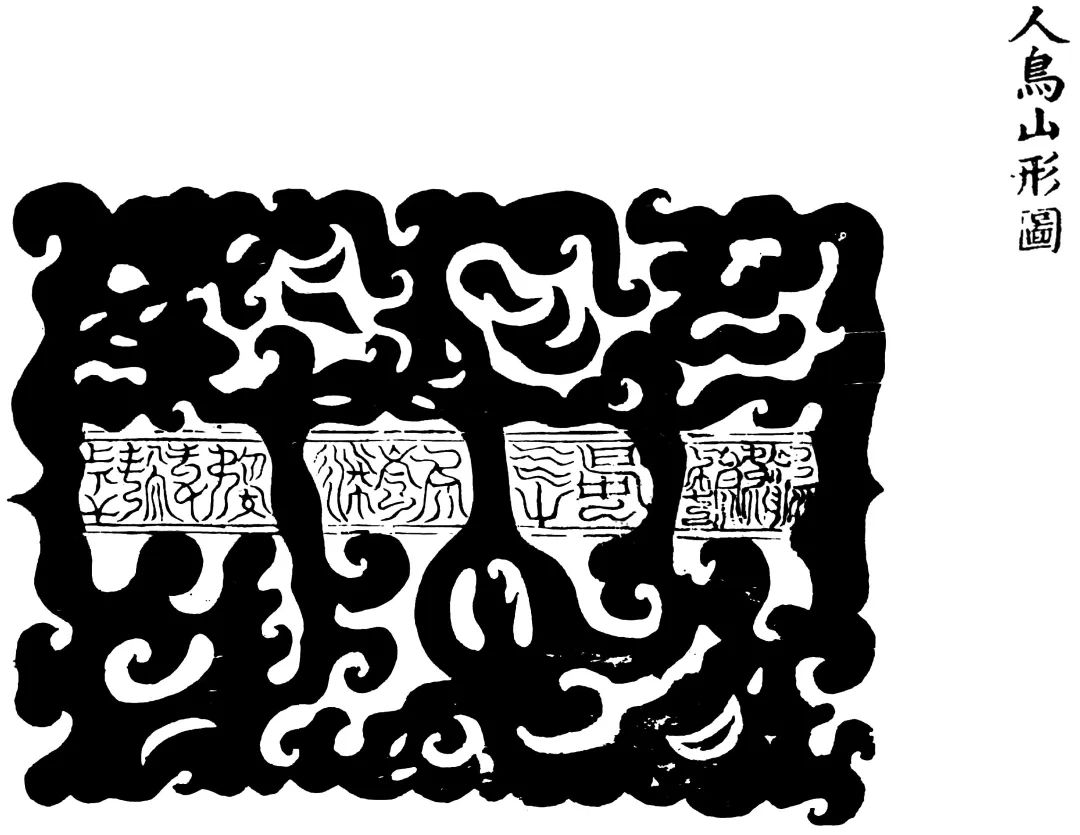 圖4：人鳥山形圖 [《元覽人鳥山形圖》，明正統道藏內府刊本]