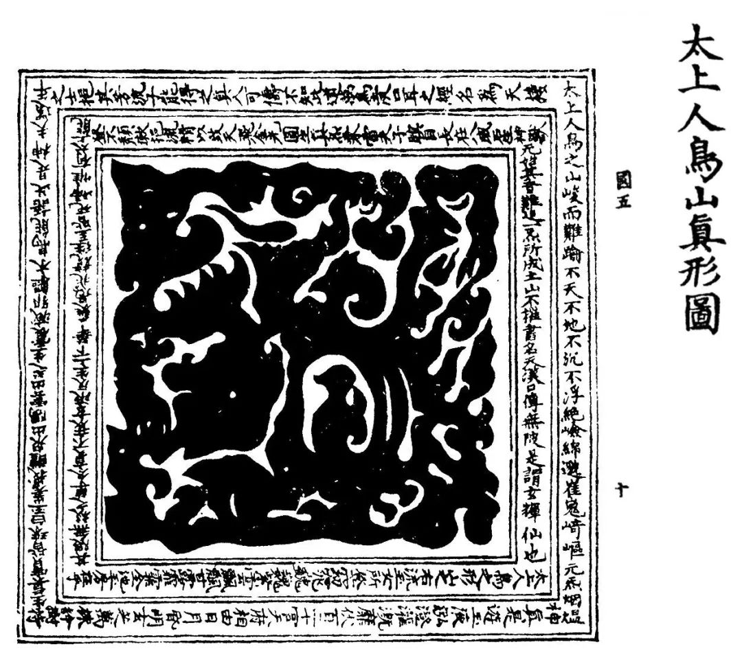 圖2：《太上人鳥山真形圖》 [《玄覽人鳥山經圖》，明正統道藏內府刊本]