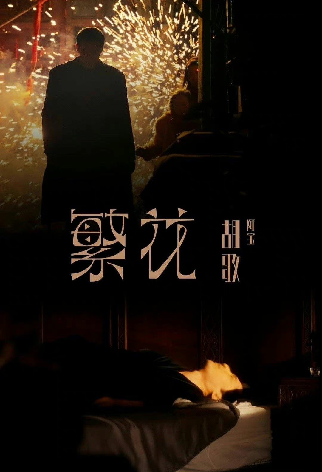胡歌主演的《繁花》拍了三年终于快拍完了……