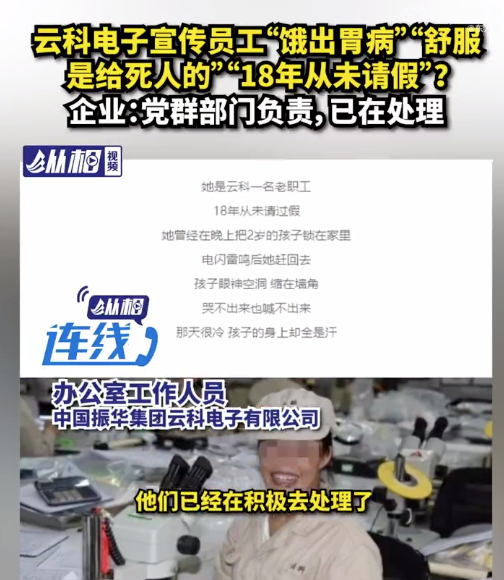 云科电子宣传员工“饿出胃病”“18年从未请假”？ 企业回应已在处理