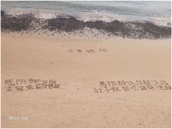 马祖台军沙滩写“没肉”抗议缺粮,台防务部门负责人道歉