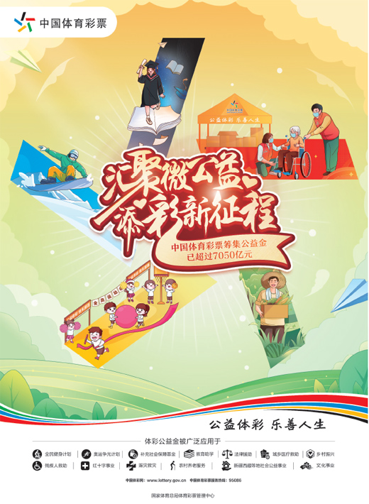 中国体育彩票 汇聚微公益 添彩新征程|彩票|中国体育|体彩网_新浪新闻