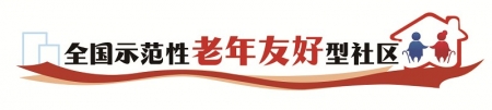 “家门口”养老真舒心