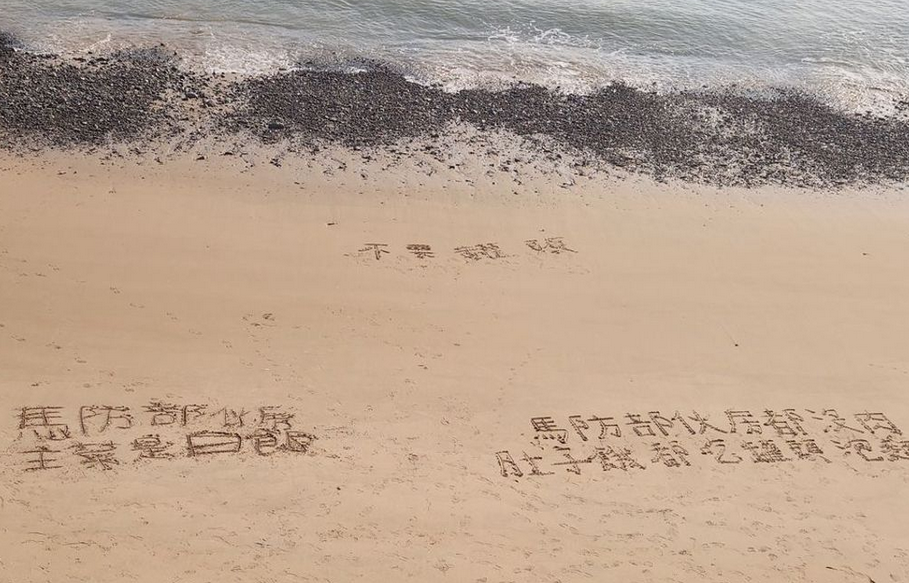 台军沙滩写字抗议:伙房都没肉!__财经头条