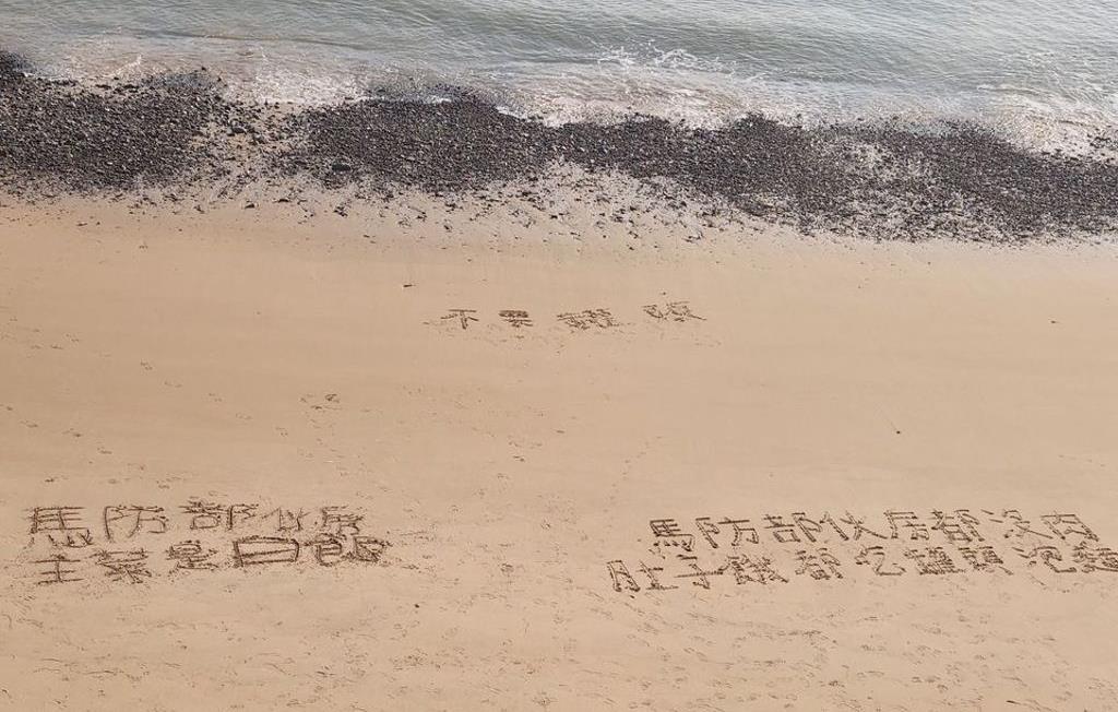 马祖台军被曝肉类供应不足 沙滩留字"缺粮没肉吃"