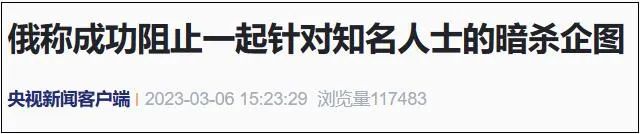 俄方宣布：成功阻止对知名人士暗杀企图