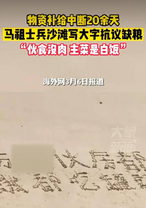 还没打战,就成这样 台军已经饿得在沙滩求救……|台军|马祖_新浪新闻