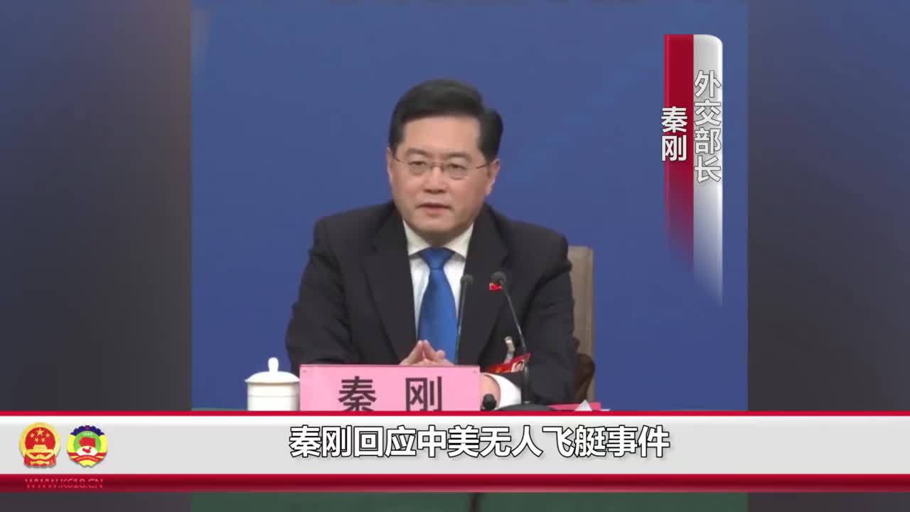 秦刚回应中美无人飞艇事件:美方制造一场本可以避免的外交危机|秦刚|美国|中美_新浪新闻