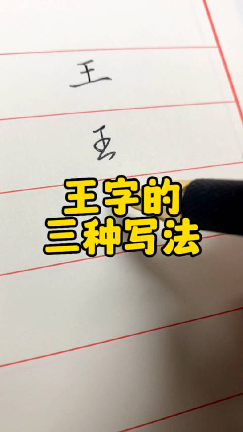 王字的三种写法:楷书、行书、草书。叶根友硬笔书法|艺术|中国风_新浪新闻