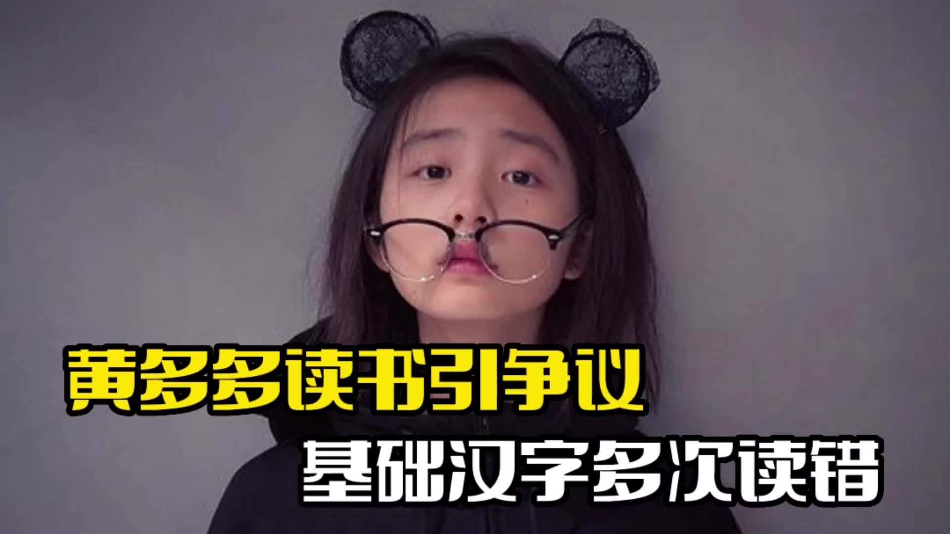 黄多多读书引争议！汉字多次读错，黄磊教育翻车_新浪新闻