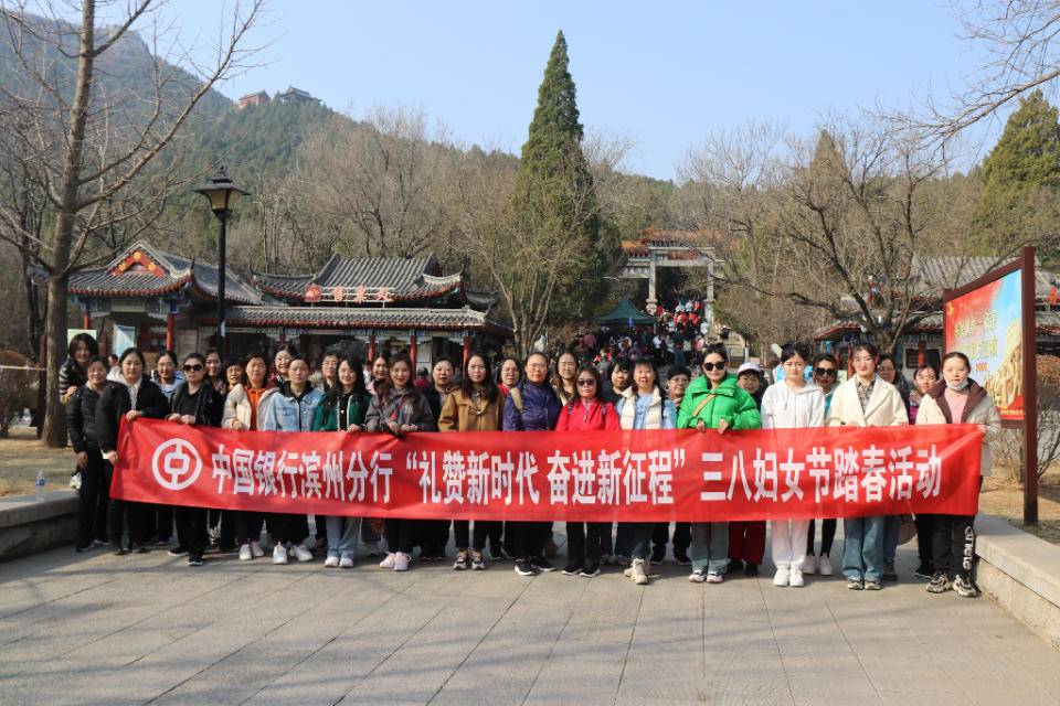 陌上花正盛，女神踏春来！中国银行滨州分行三八妇女节户外踏春
