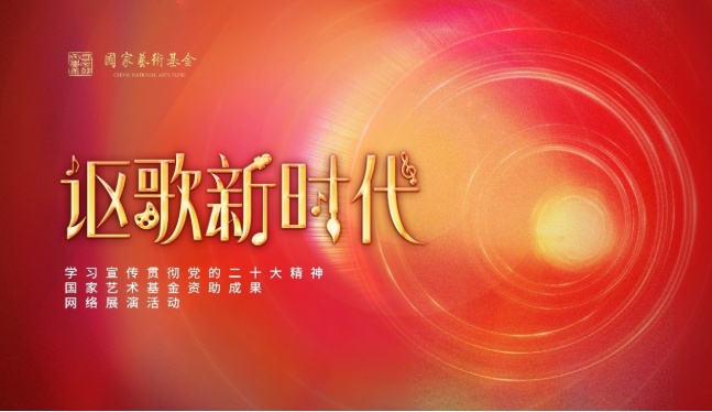 “讴歌新时代”——学习宣传贯彻党的二十大精神 国家艺术基金资助成果网络展演活动启动