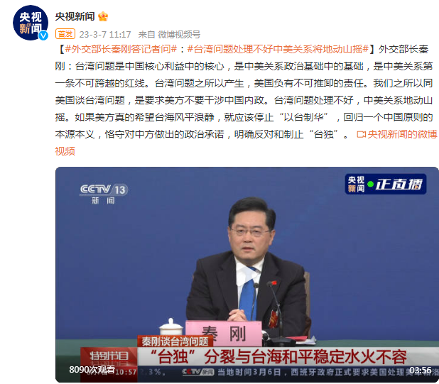 外交部长秦刚：台湾问题处理不好，中美关系将地动山摇