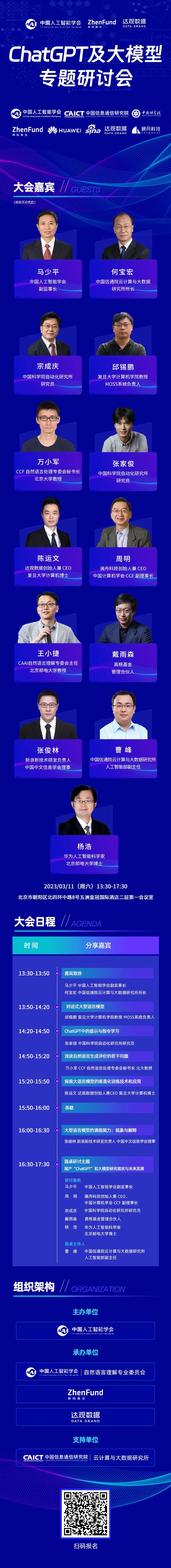 真格：人工智能大佬齐聚，ChatGPT及大模型专题研讨会等你来 | 活动报名中