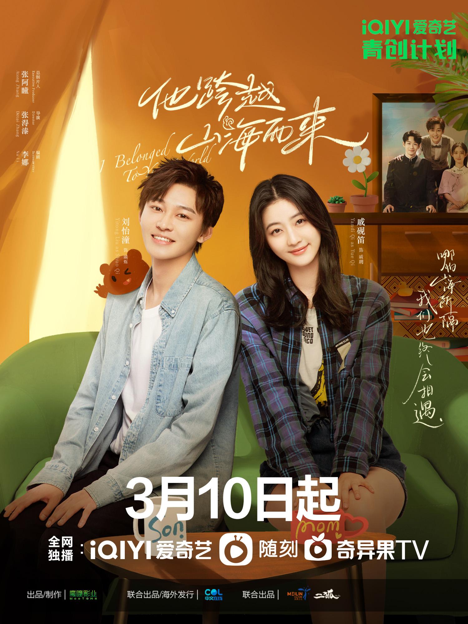 《他跨越山海而来》3月10日上线,刘怡潼戚砚笛饰演跨时空母子|他跨越