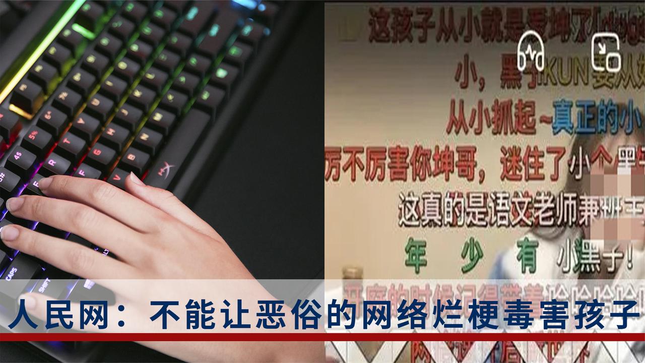 人民网发表评论：不能让恶俗的网络烂梗毒害孩子_新浪新闻